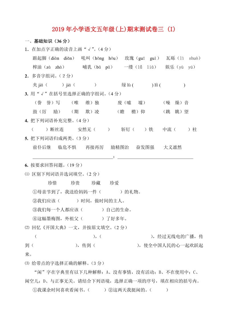 2019年小学语文五年级(上)期末测试卷三 (I).doc_第1页