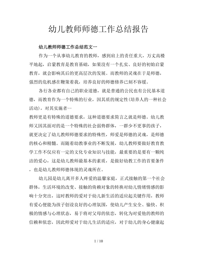 幼儿教师师德工作总结报告.doc_第1页