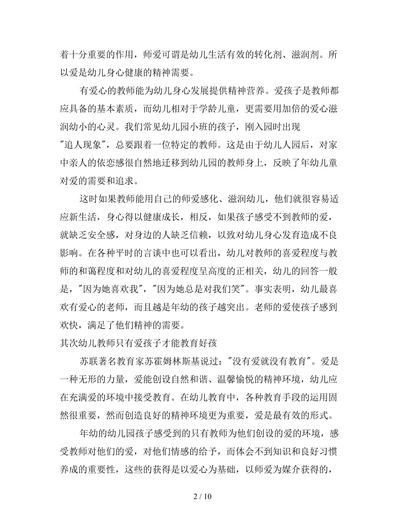 幼儿教师师德工作总结报告.doc_第2页