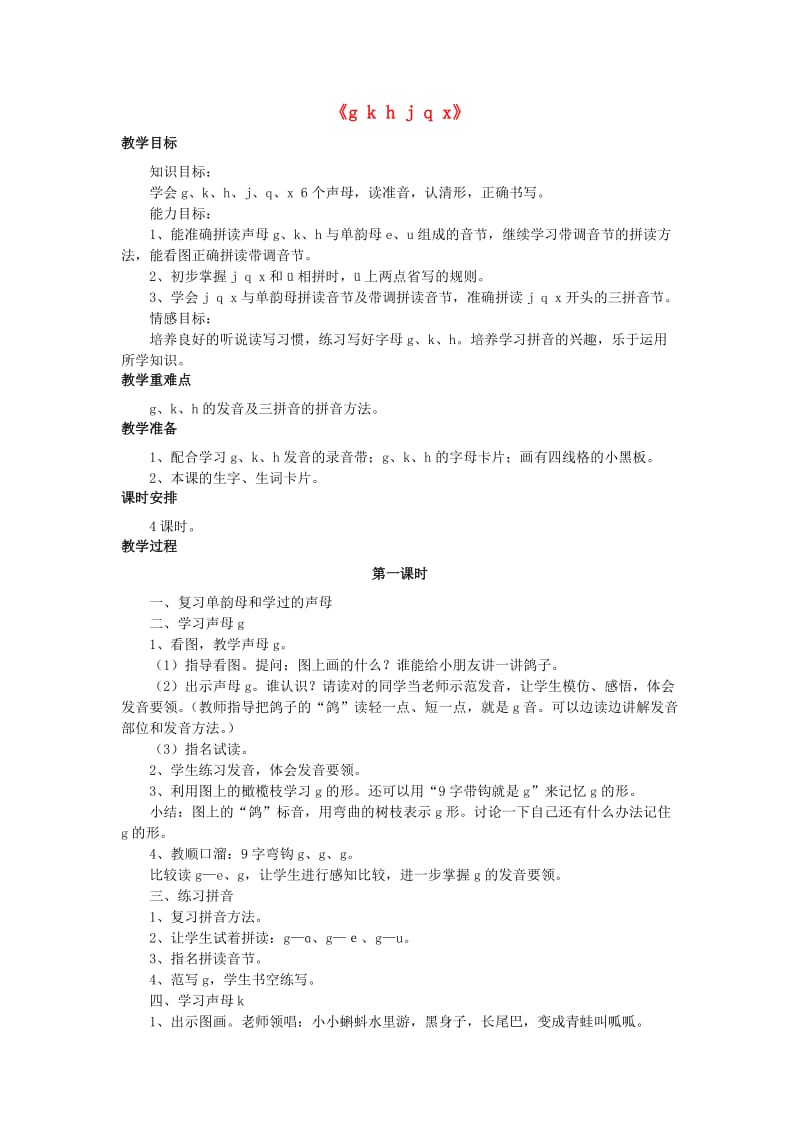 2019秋一年级语文上册《g k h j q x》教学设计 西师大版.doc_第1页