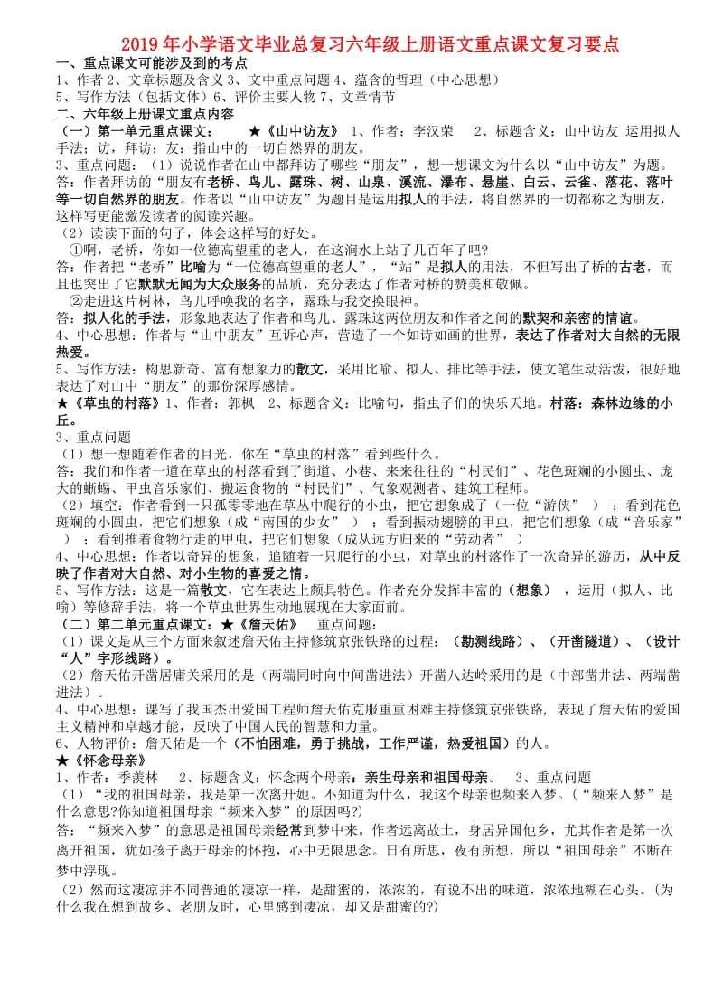 2019年小学语文毕业总复习六年级上册语文重点课文复习要点.doc_第1页