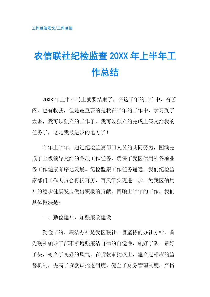 农信联社纪检监查20XX年上半年工作总结.doc_第1页