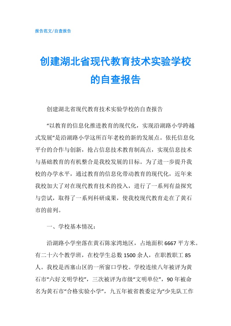 创建湖北省现代教育技术实验学校的自查报告.doc_第1页