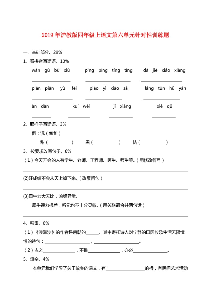 2019年沪教版四年级上语文第六单元针对性训练题.doc_第1页