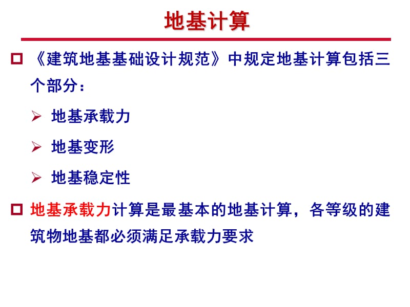 基础工程-3地基承载力.pptx_第2页