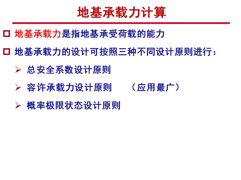 基础工程-3地基承载力.pptx_第3页