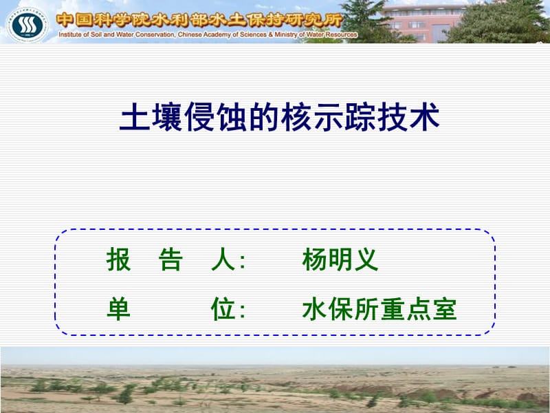 土壤侵蚀的核示踪技术.ppt_第1页