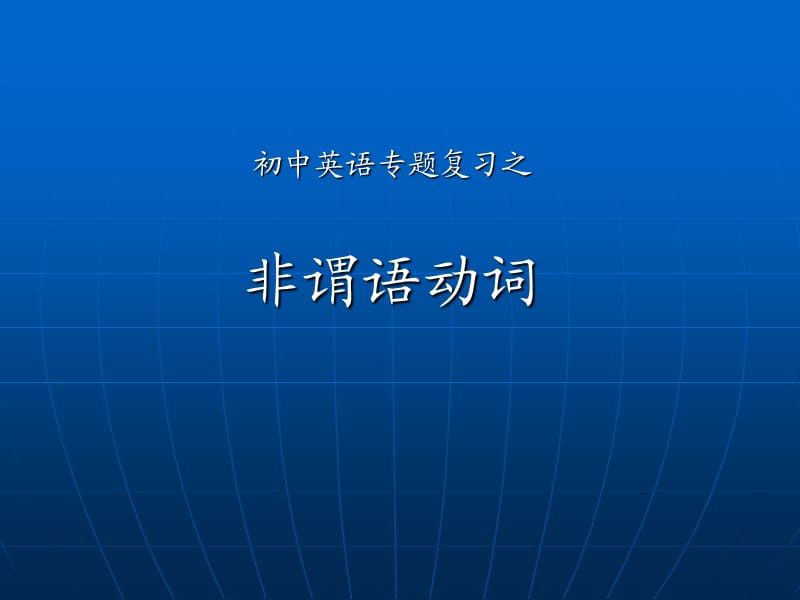 九年级英语专题复习：非谓语动词课件.ppt_第1页