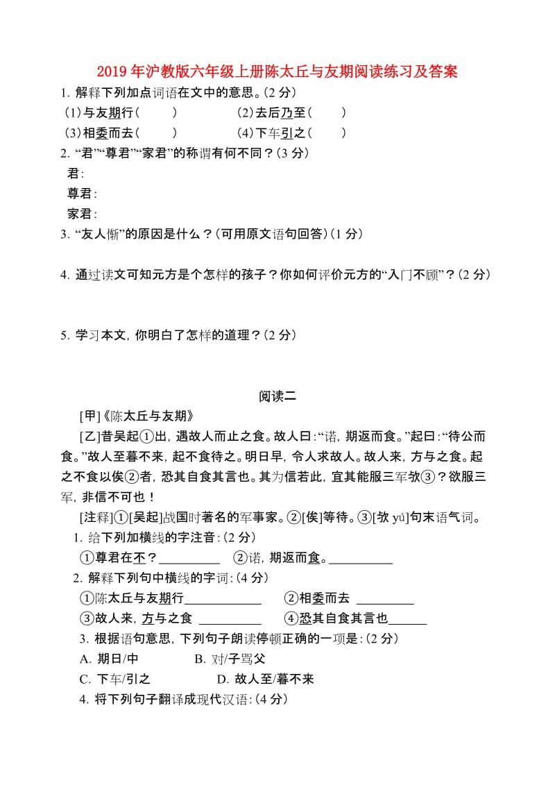 2019年沪教版六年级上册陈太丘与友期阅读练习及答案.doc_第1页