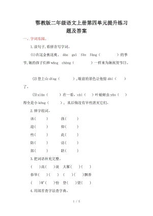 鄂教版二年級(jí)語(yǔ)文上冊(cè)第四單元提升練習(xí)題及答案.doc
