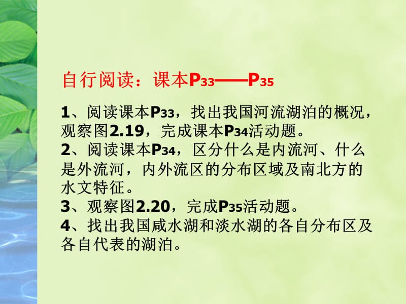 八年级上册《河流与湖泊》广东人民出版社.ppt_第3页