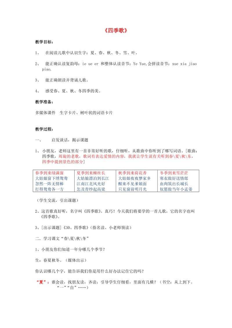 2019春四年级音乐下册 第三单元《四季歌》教案 苏少版.doc_第1页