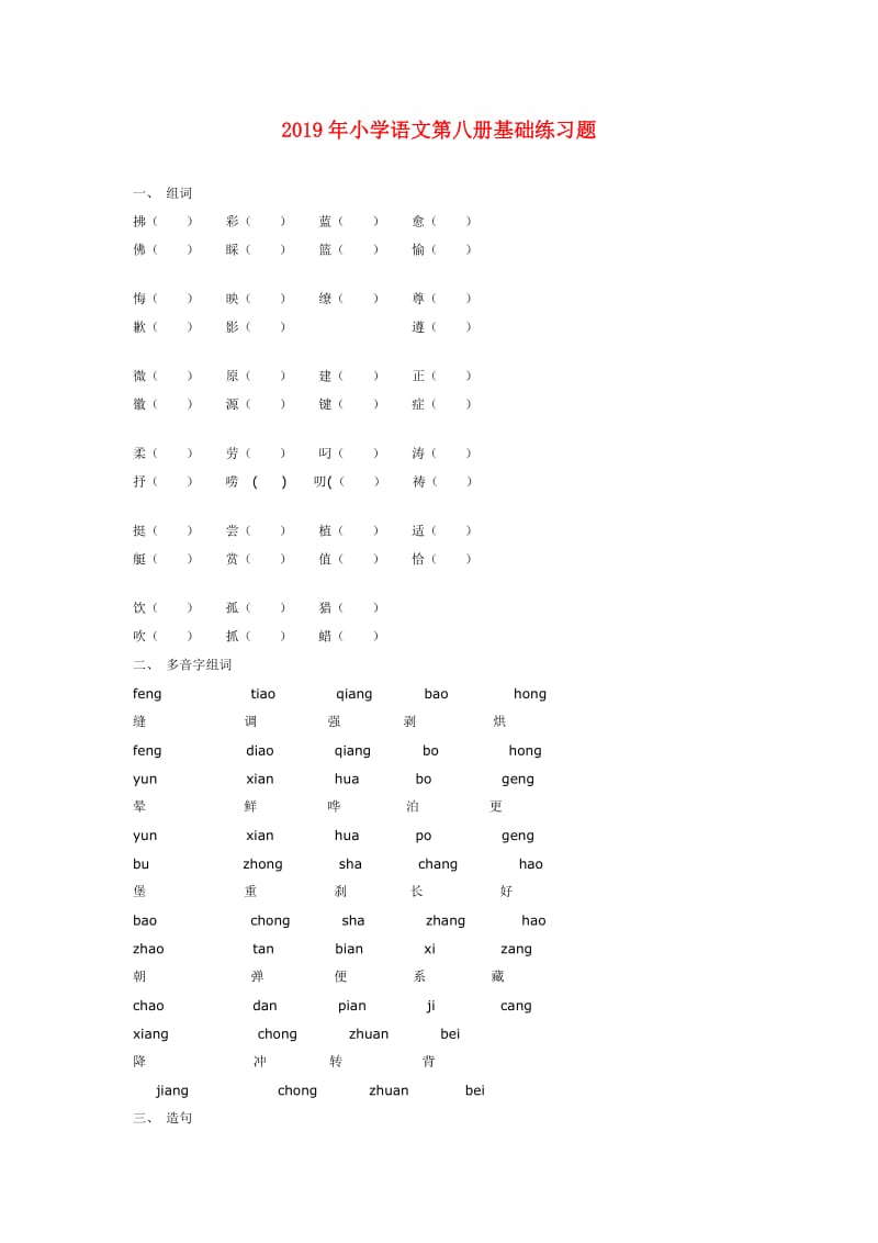 2019年小学语文第八册基础练习题.doc_第1页