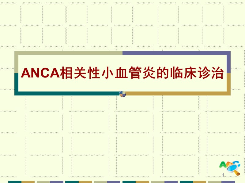 ANCA相关小血管炎ppt课件_第1页