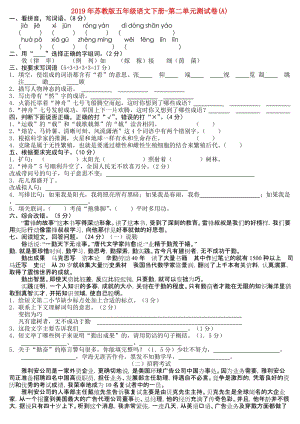 2019年蘇教版五年級語文下冊-第二單元測試卷(A).doc