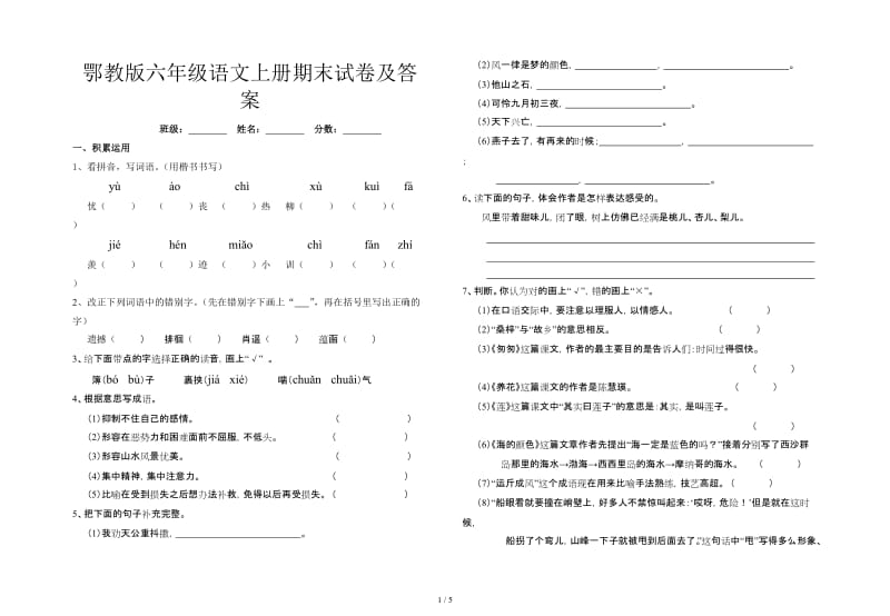 鄂教版六年级语文上册期末试卷及答案.doc_第1页