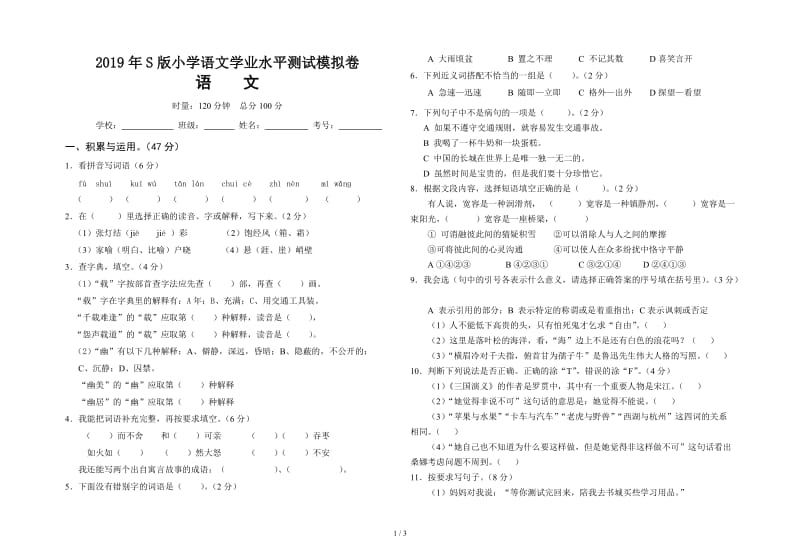 2019年S版小学语文学业水平测试模拟卷.doc_第1页