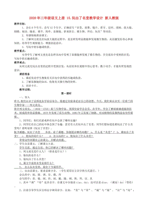 2020年三年級(jí)語(yǔ)文上冊(cè) 15.玩出了名堂教學(xué)設(shè)計(jì) 新人教版.doc