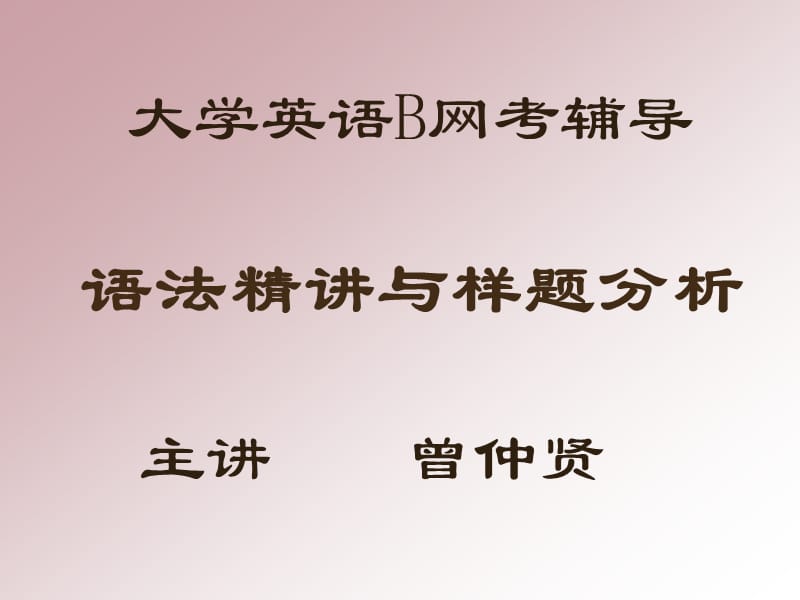 大学英语B级语法部分网考辅导.ppt_第1页