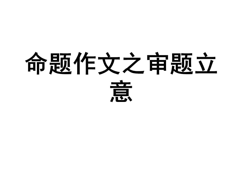 命题作文审题立意小示例.ppt_第1页