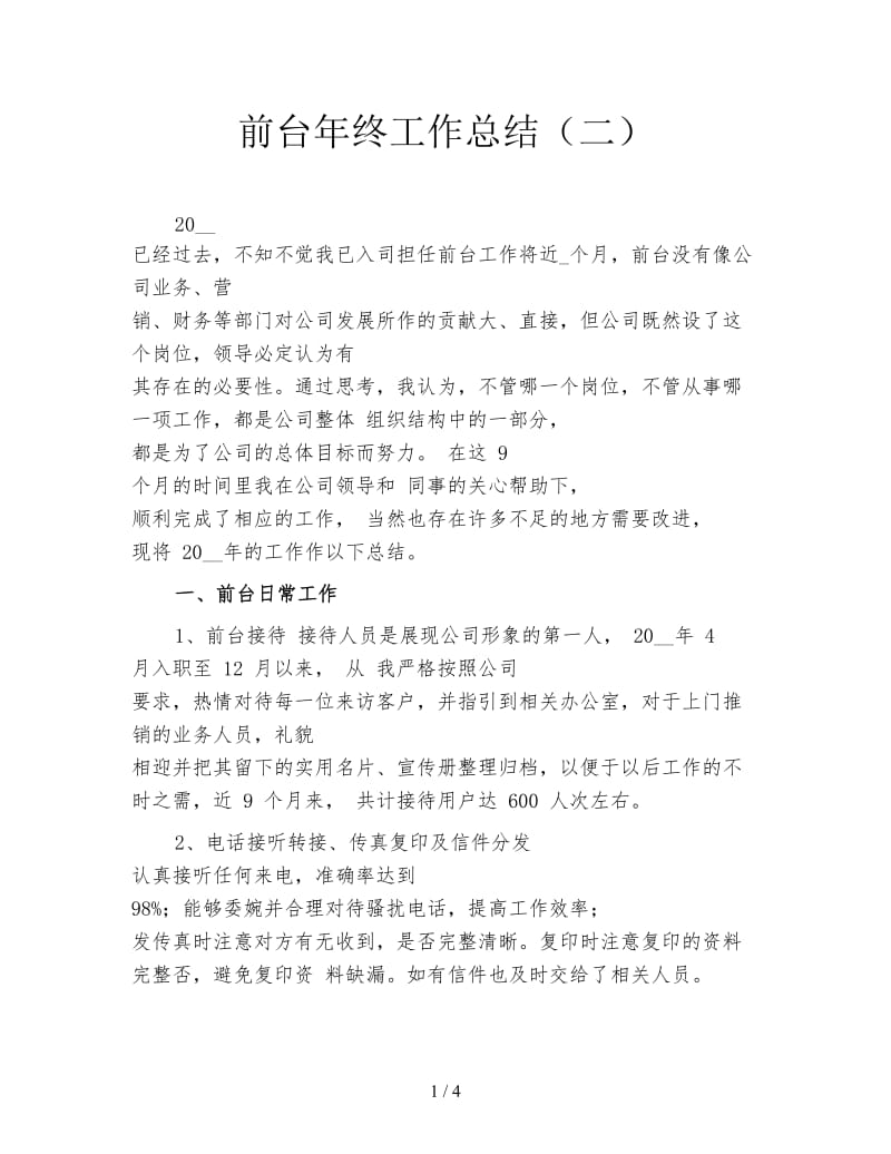 前台年终工作总结（二）.doc_第1页