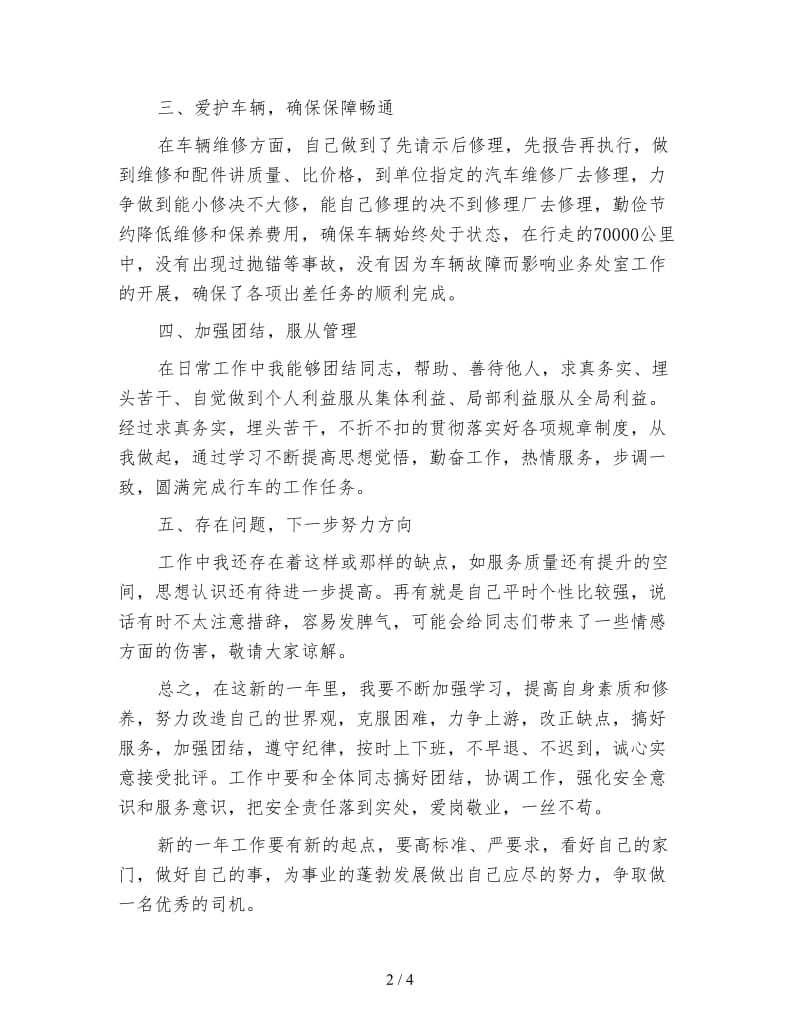 单位司机年终工作总结.doc_第2页