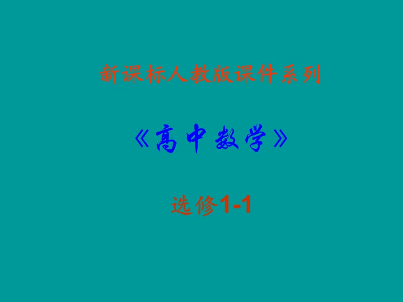 上课数学：1.2《充分条件和必要条件》PPT课件(新人教A版-选修1-1).ppt_第1页