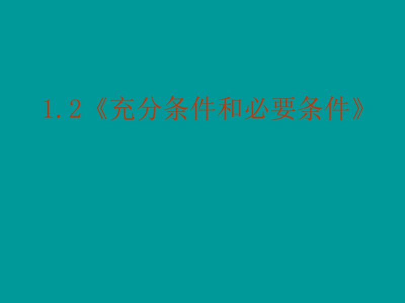 上课数学：1.2《充分条件和必要条件》PPT课件(新人教A版-选修1-1).ppt_第2页