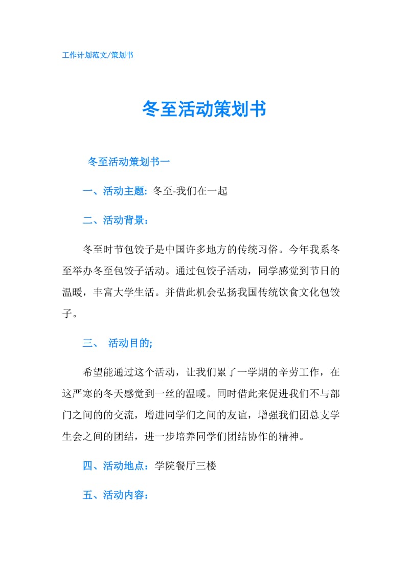 冬至活动策划书.doc_第1页