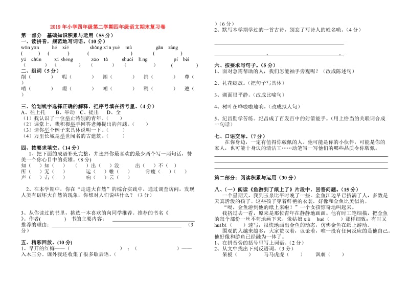 2019年小学四年级第二学期四年级语文期末复习卷.doc_第1页