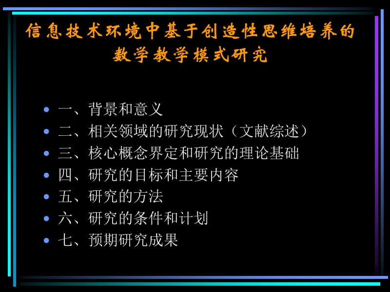 信息技术环境中基于创造性思维培养的数学教学模式研究.ppt_第2页