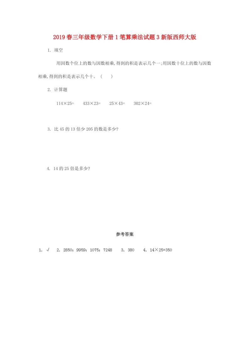 2019春三年级数学下册1笔算乘法试题3新版西师大版.doc_第1页