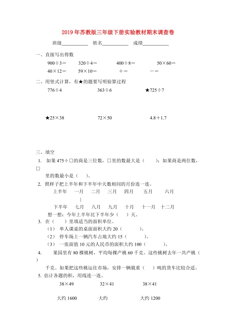 2019年苏教版三年级下册实验教材期末调查卷.doc_第1页