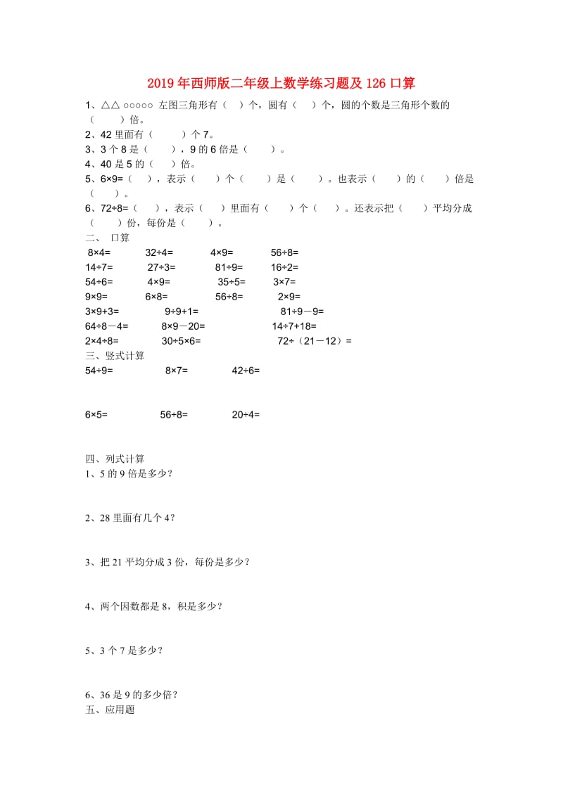 2019年西师版二年级上数学练习题及126口算.doc_第1页