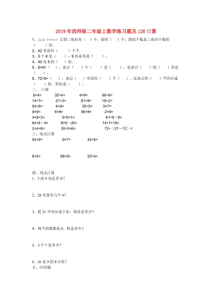 2019年西師版二年級(jí)上數(shù)學(xué)練習(xí)題及126口算.doc