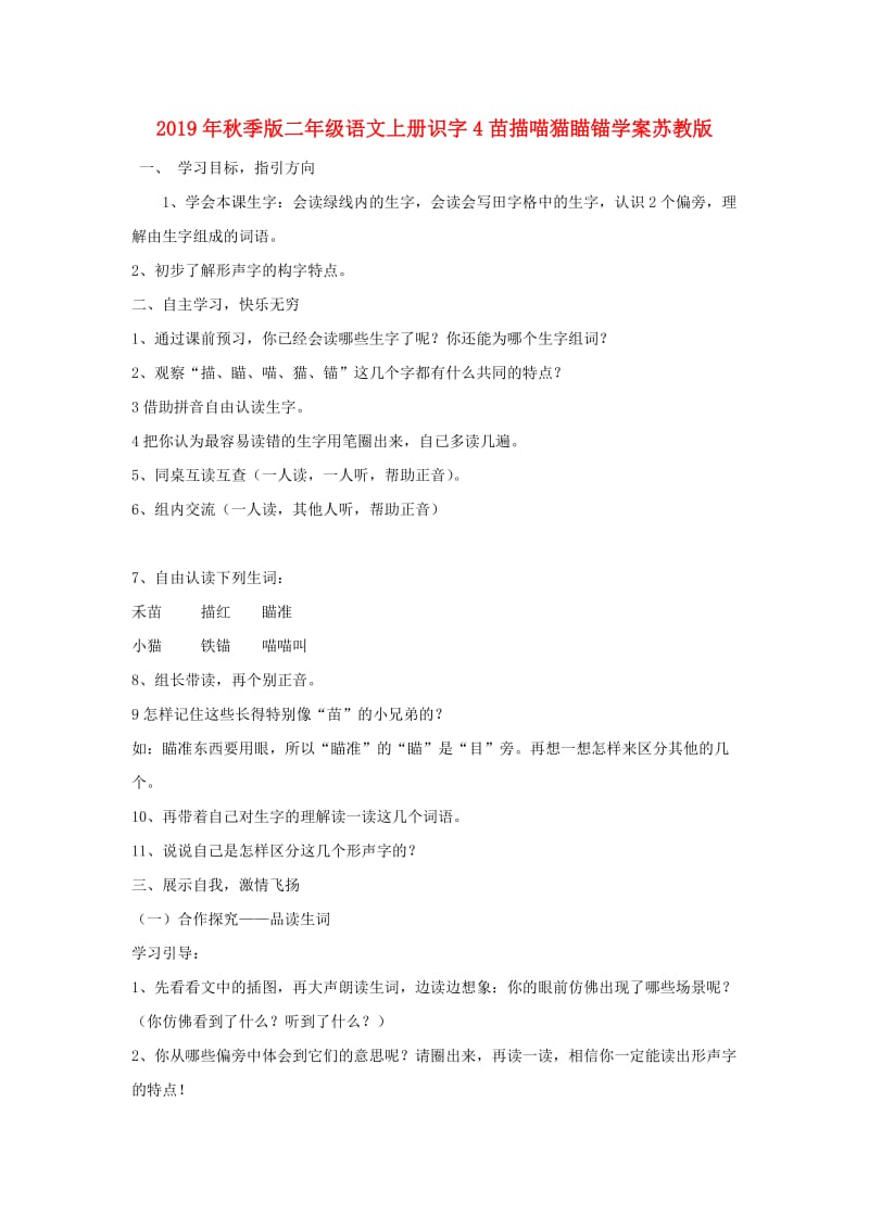 2019年秋季版二年级语文上册识字4苗描喵猫瞄锚学案苏教版.doc_第1页