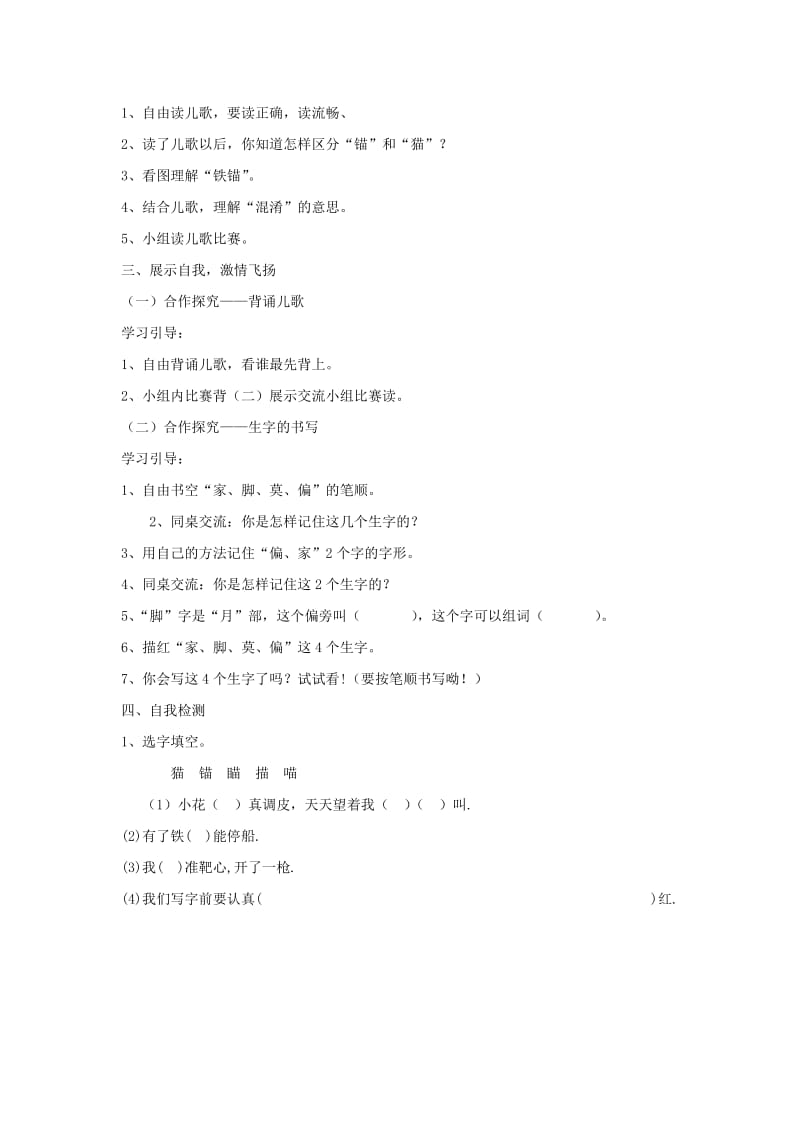 2019年秋季版二年级语文上册识字4苗描喵猫瞄锚学案苏教版.doc_第3页