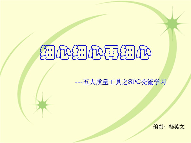 五大质量工具之SPC.ppt_第1页