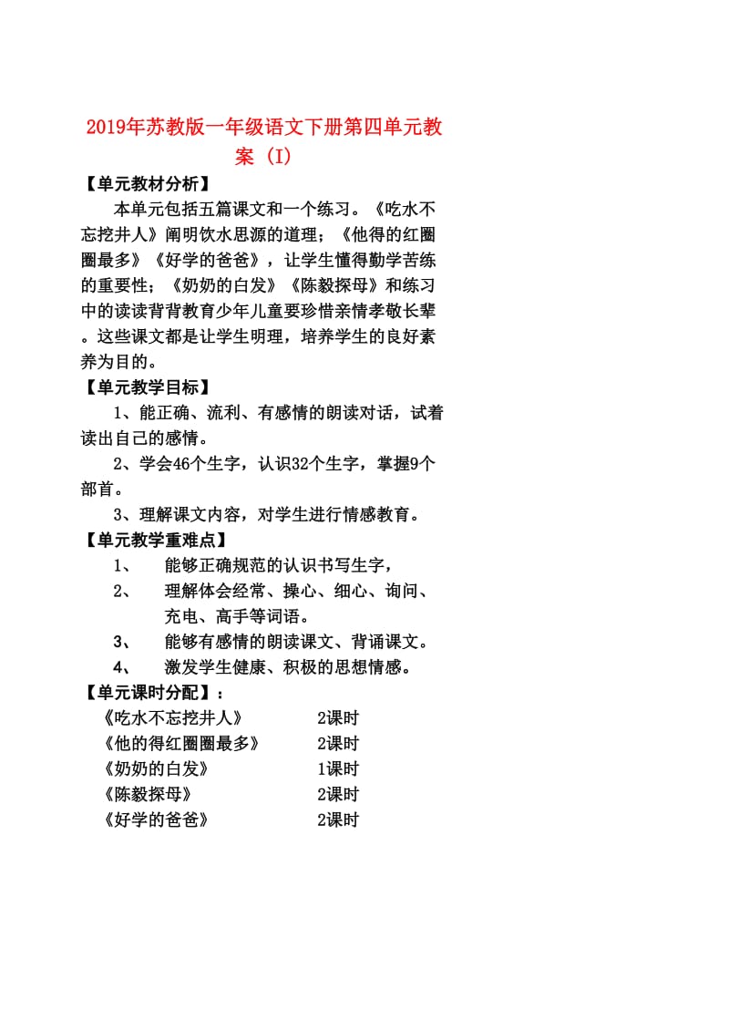 2019年苏教版一年级语文下册第四单元教案 (I).doc_第1页