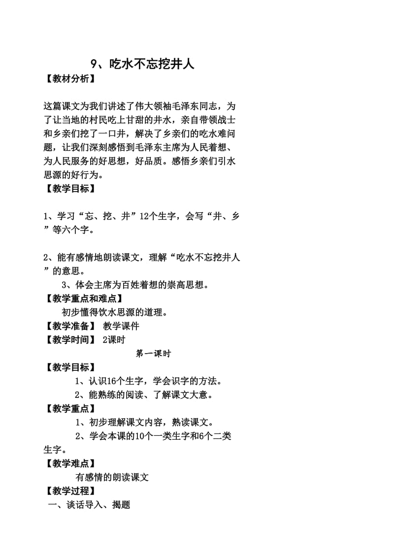 2019年苏教版一年级语文下册第四单元教案 (I).doc_第2页