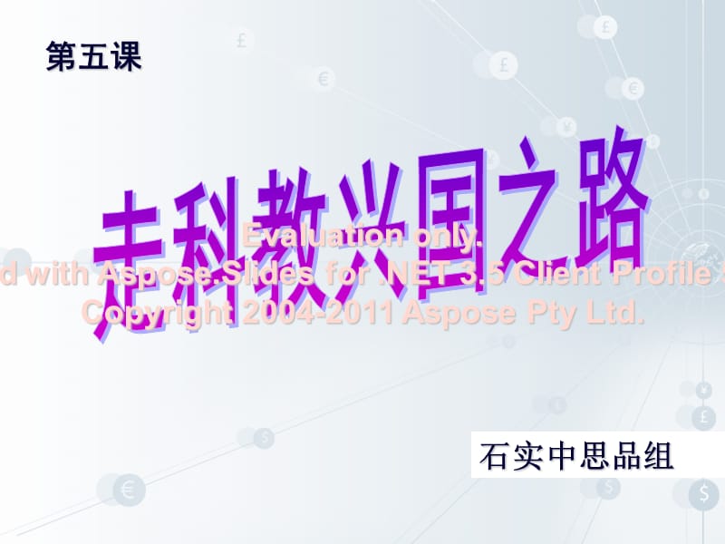 五《走科教兴国之路》.ppt_第1页