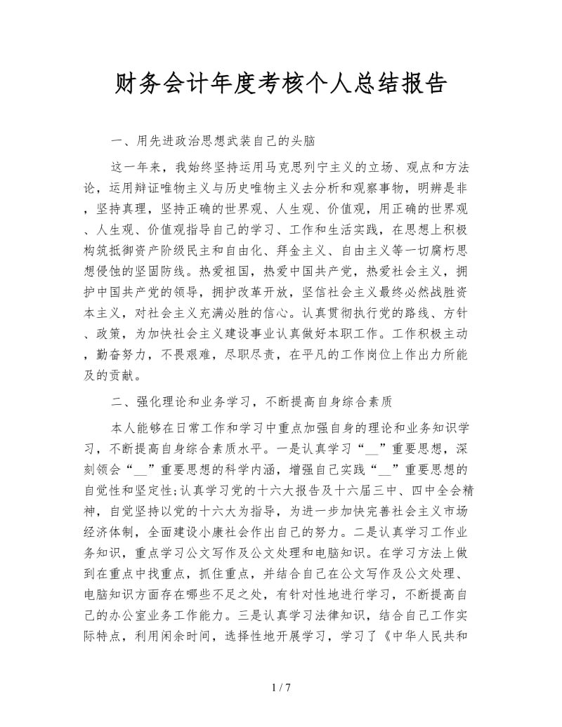 财务会计年度考核个人总结报告.doc_第1页