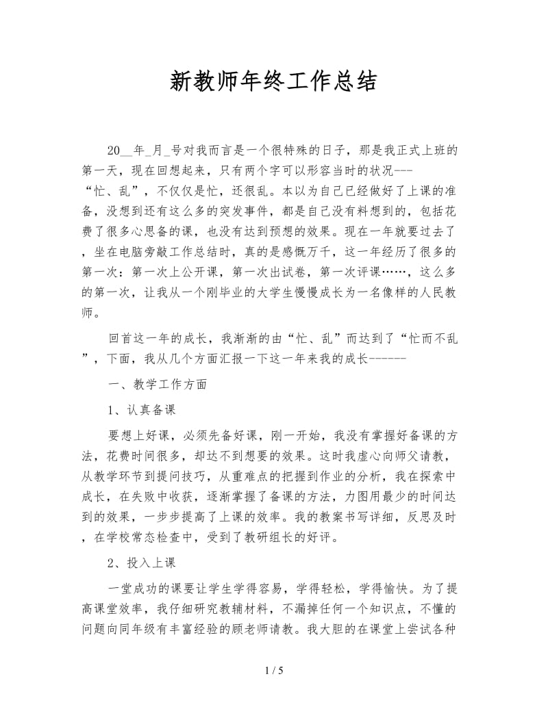 新教师年终工作总结.doc_第1页