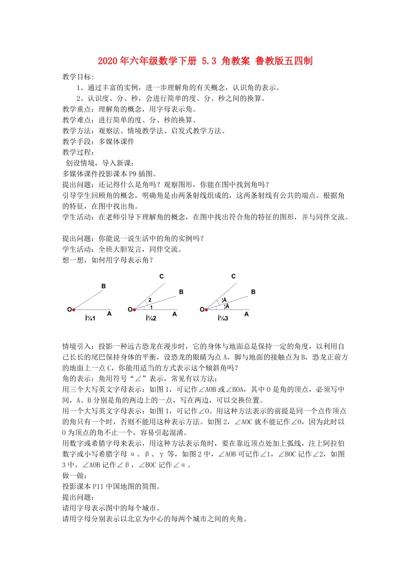 2020年六年级数学下册 5.3 角教案 鲁教版五四制.doc_第1页