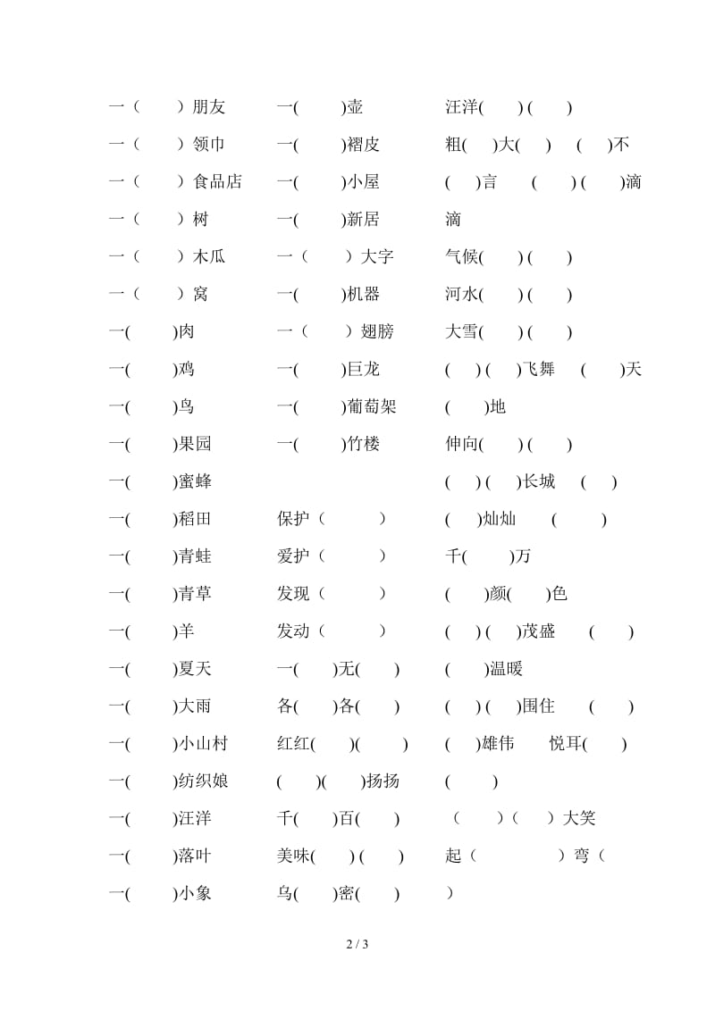 二年级上册词语练习题.doc_第2页