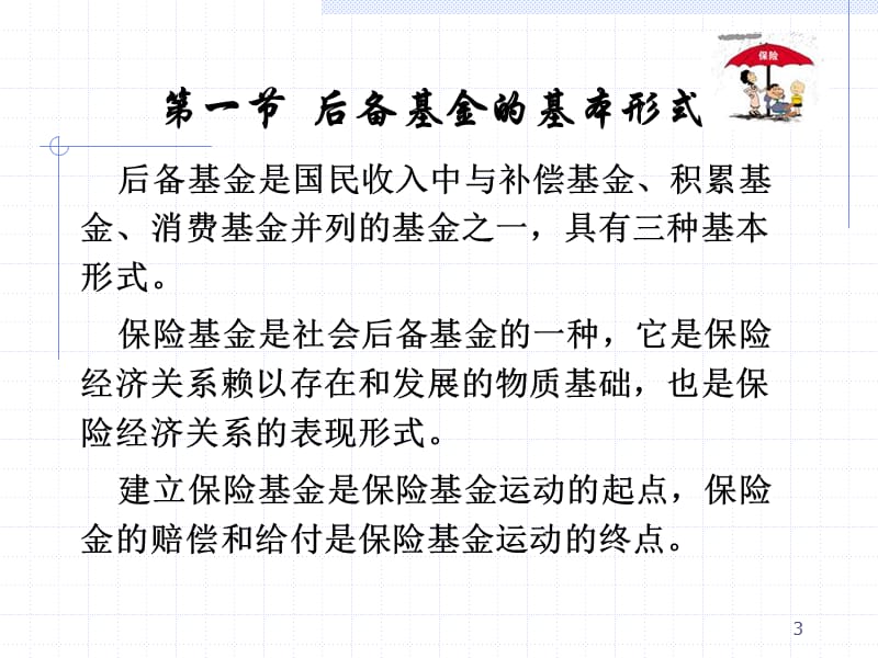 保险基金的含义、性质与特点第三节保险基金的构成和周转.ppt_第3页