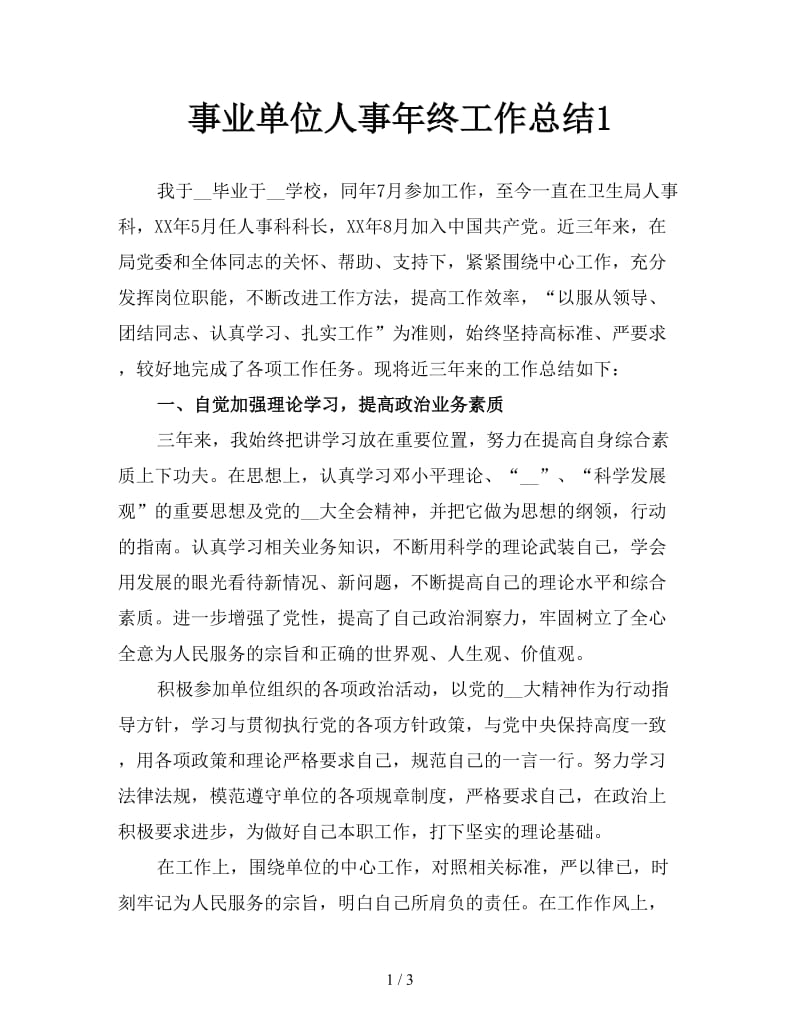 事业单位人事年终工作总结1.doc_第1页