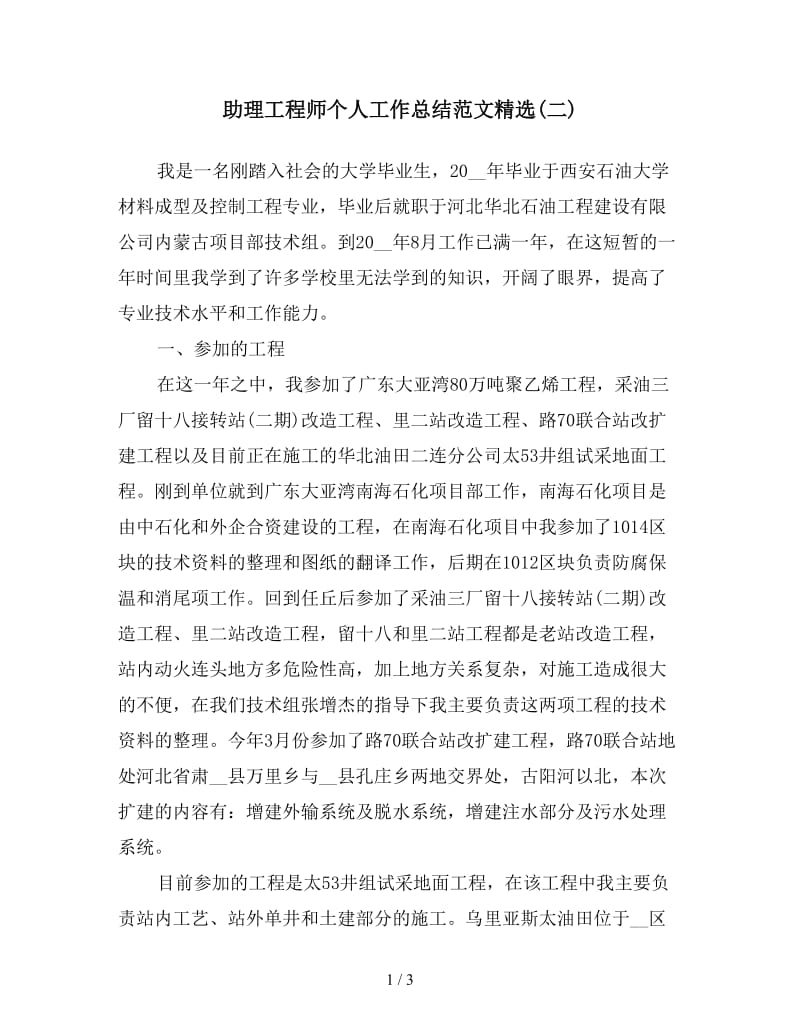 助理工程师个人工作总结范文精选(二).doc_第1页