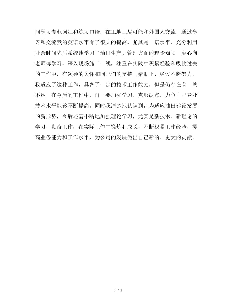 助理工程师个人工作总结范文精选(二).doc_第3页