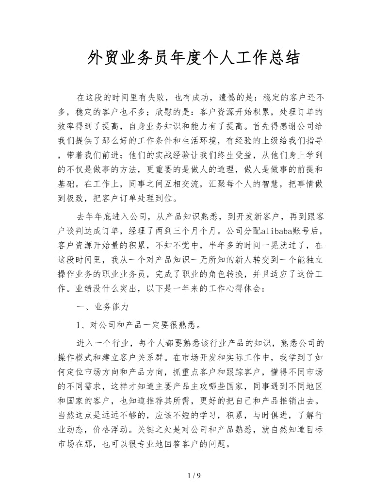 外贸业务员年度个人工作总结.doc_第1页